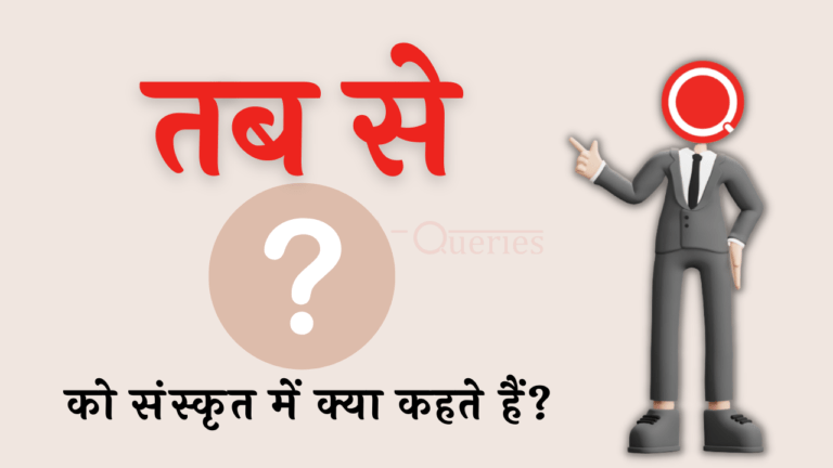तब से को संस्कृत में क्या कहते हैं? | Tab Se Ko Sanskrit Mein Kya Kahate Hain