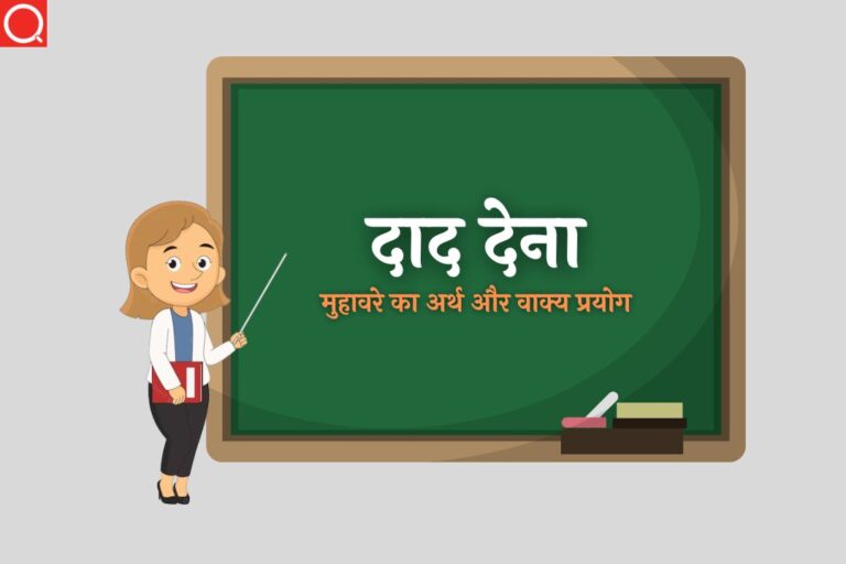 दाद देना मुहावरे का अर्थ और वाक्य | Daad Dena Muhavare Ka Arth