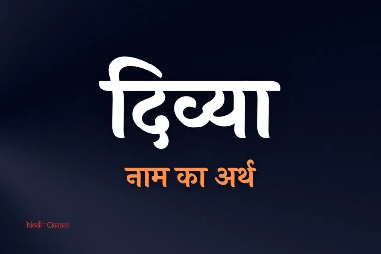 दिव्या नाम का अर्थ | Divya Name Meaning In Hindi