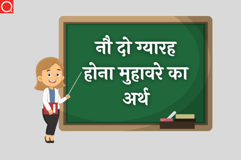 नौ दो ग्यारह होना मुहावरे का अर्थ | Nau Do Gyarah Hona Muhavare Ka Arth