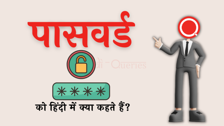 पासवर्ड को हिंदी में क्या कहते हैं? | Password Ko Hindi Mein Kya Kahate Hain