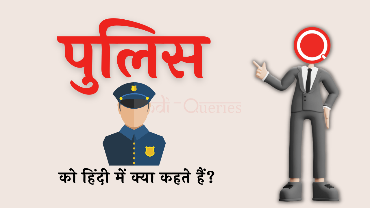 पुलिस को हिंदी में क्या कहते हैं? | Police Ko Hindi Mein Kya Kahate Hain