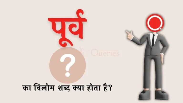 पूर्व का विलोम शब्द क्या होता है? | Poorv Ka Vilom Shabd in Hindi