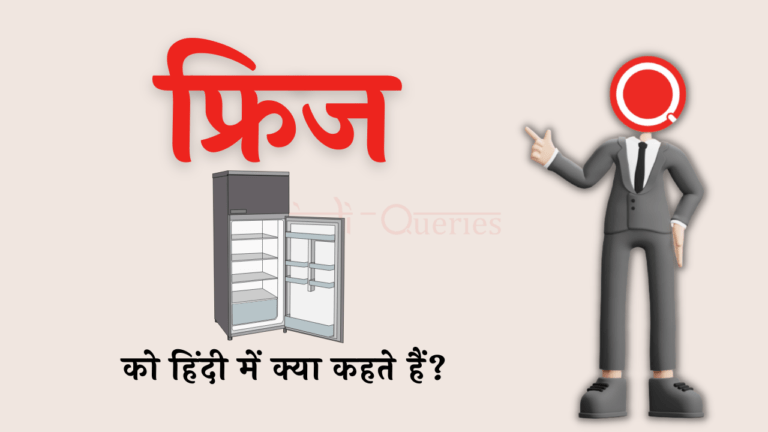फ्रिज को हिंदी में क्या कहते हैं? | Fridge Ko Hindi Mein Kya Kahate Hain