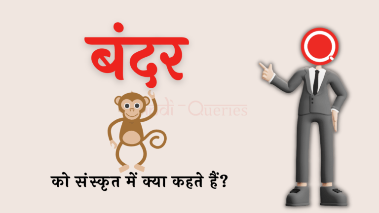 बंदर को संस्कृत में क्या कहते हैं? | Bandar Ko Sanskrit Mein Kya Kahate Hain