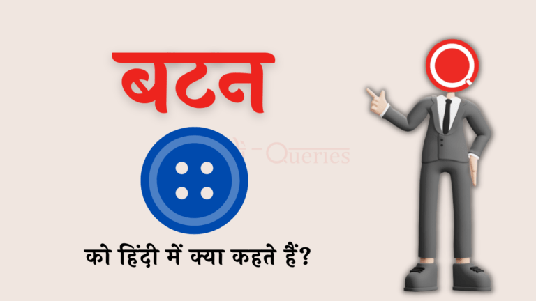 बटन को हिंदी में क्या कहते हैं? | Button Ko Hindi Mein Kya Kahate Hain