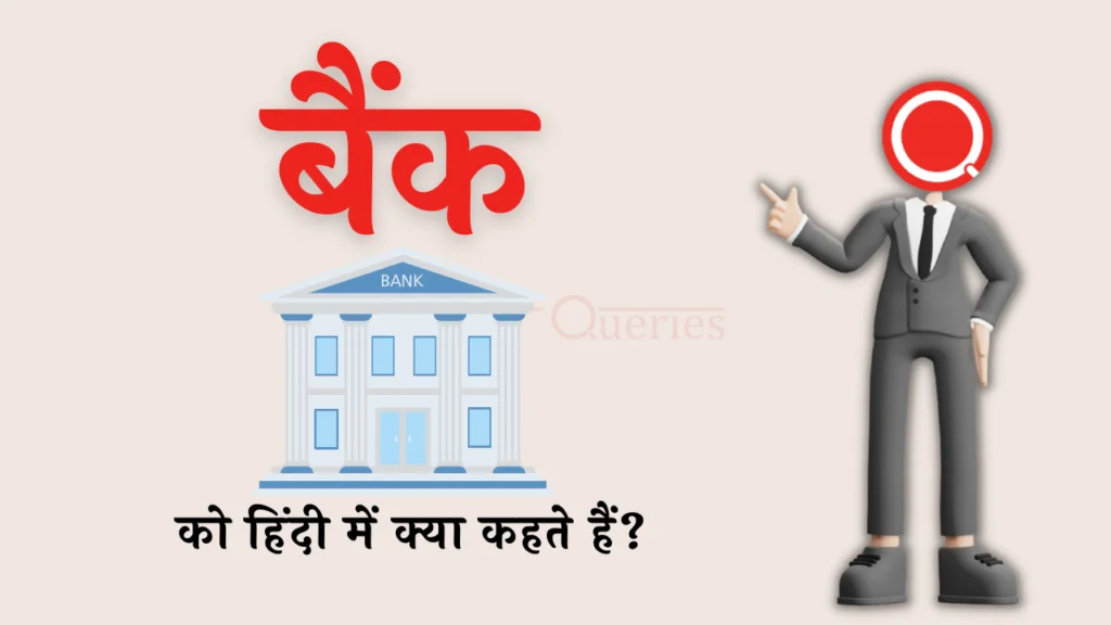 बैंक को हिंदी में क्या कहते हैं? | Bank Ko Hindi Mein Kya Kahate Hain