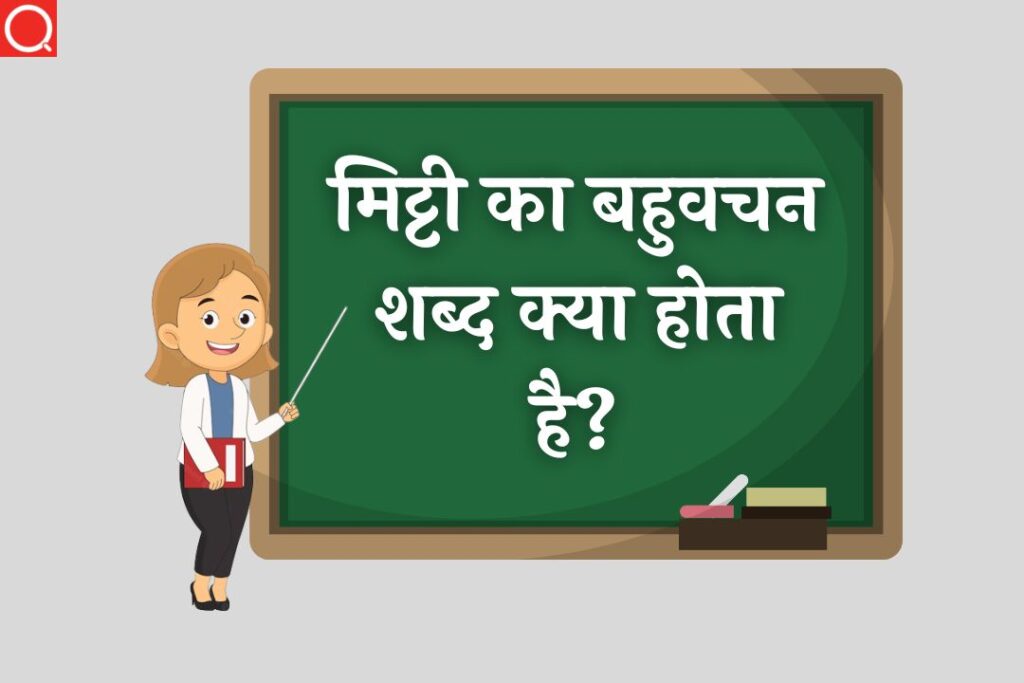 मिट्टी का बहुवचन शब्द क्या होता है? | Mitti Ka Bahuvachan Shabd