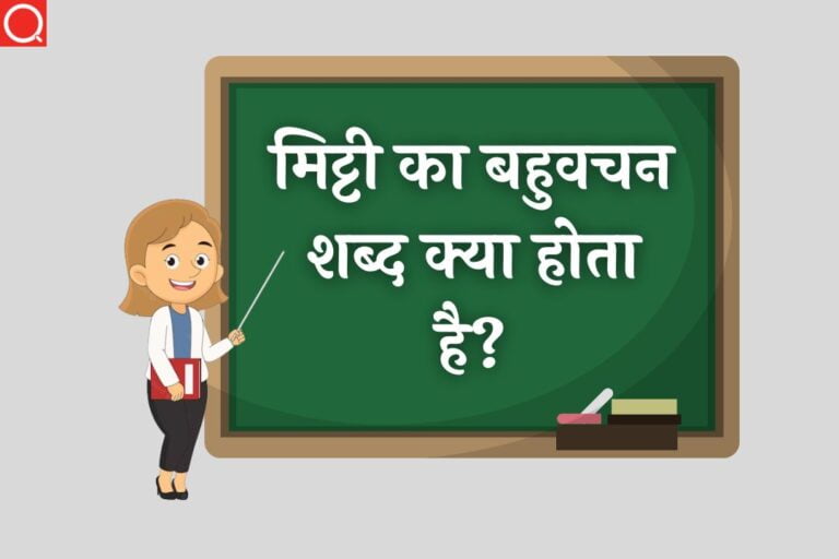 मिट्टी का बहुवचन शब्द क्या होता है? | Mitti Ka Bahuvachan Shabd