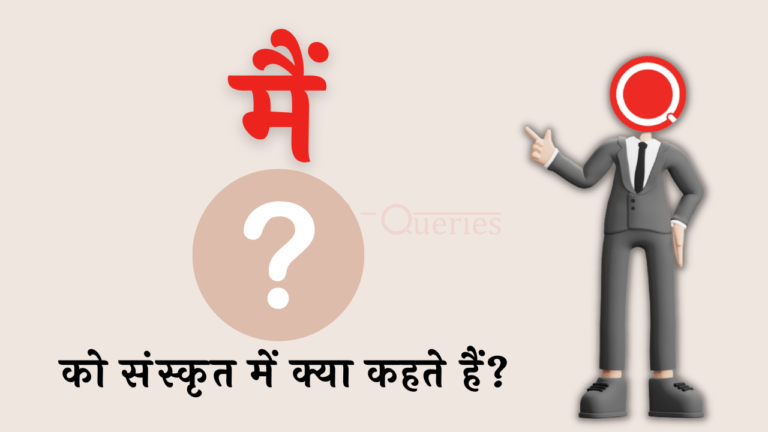 मैं को संस्कृत में क्या कहते हैं? | Mein Ko Sanskrit Mein Kya Kahate Hain