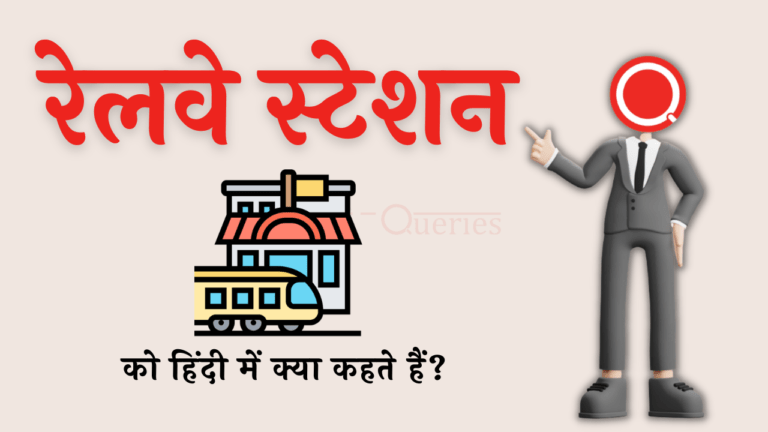 रेलवे स्टेशन को हिंदी में क्या कहते हैं? | Railway Station Ko Hindi Mein Kya Kahate Hain