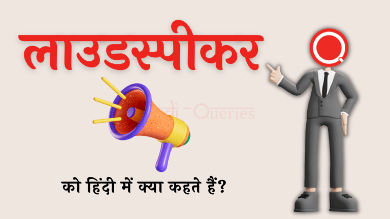 लाउडस्पीकर को हिंदी में क्या कहते हैं? | Loudspeaker Ko Hindi Mein Kya Kahate Hain