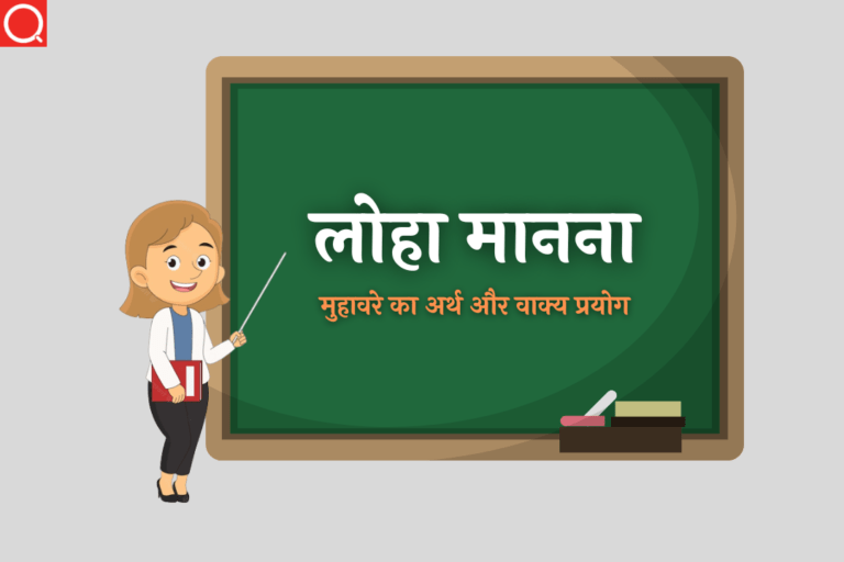 लोहा मानना मुहावरे का अर्थ | Loha Manna Muhavare Ka Arth