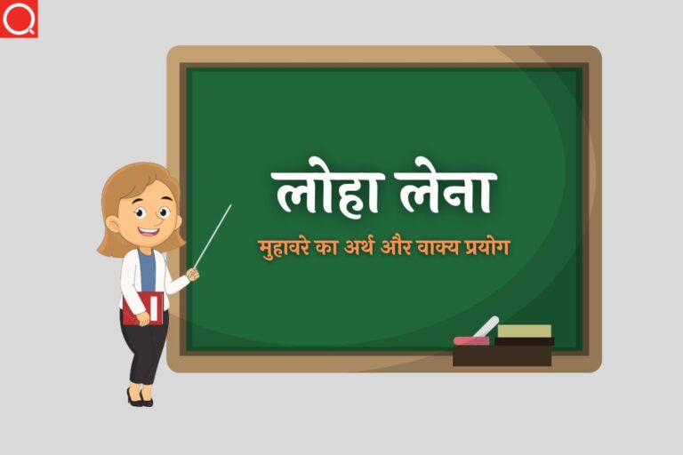 लोहा लेना मुहावरे का अर्थ | Loha Lena Muhavare Ka Arth