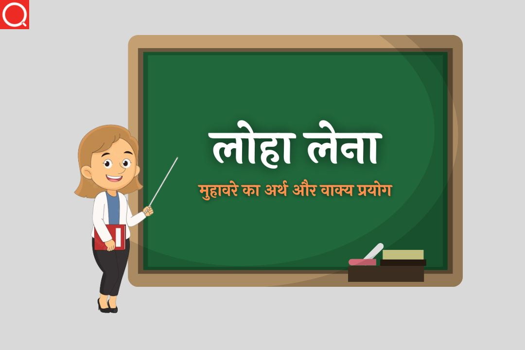 Loha Lena Muhavare Ka Arth HindiQueries loha-lena-muhavare-ka-arth-hindiqueries