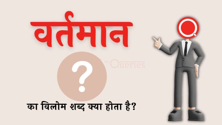 वर्तमान का विलोम शब्द क्या होता है? | Vartman Ka Vilom Shabd in Hindi