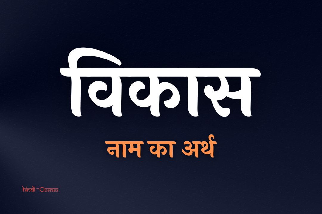 विकास नाम का अर्थ | Vikas Name Meaning In Hindi