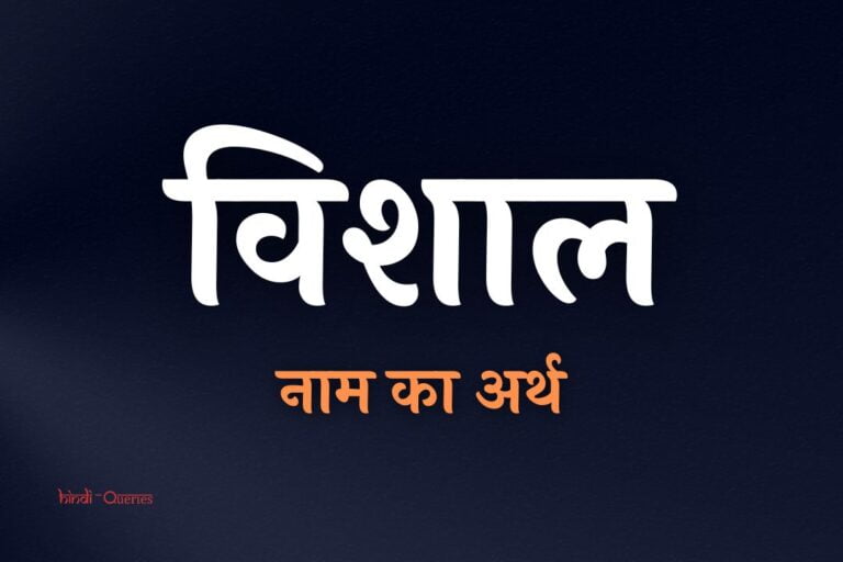 विशाल नाम का अर्थ | Vishal Name Meaning In Hindi