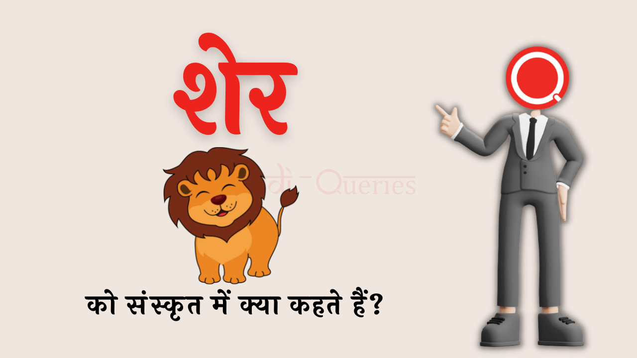 शेर को संस्कृत में क्या कहते हैं? | Sher Ko Sanskrit Mein Kya Kahate Hain