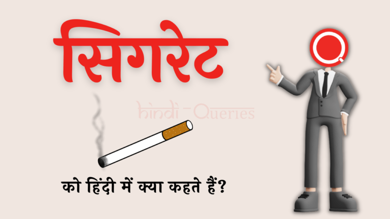 सिगरेट को हिंदी में क्या कहते हैं? | Cigarette Ko Hindi Mein Kya Kahate Hain