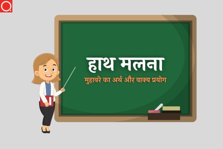 हाथ मलना मुहावरे का अर्थ | Hath Malna Muhavare Ka Arth