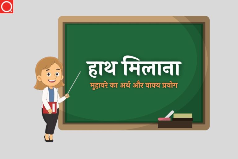 हाथ मिलाना मुहावरे का अर्थ | Hath Milana Muhavare Ka Arth