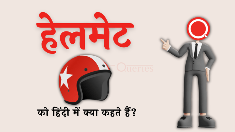 हेलमेट को हिंदी में क्या कहते हैं? | Helmet Ko Hindi Mein Kya Kahate Hain