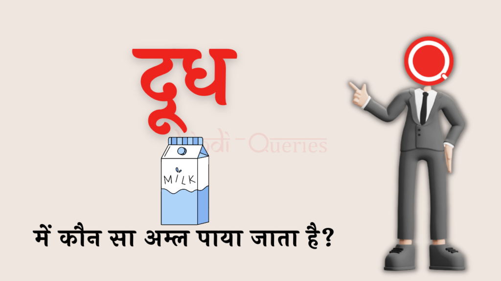 दूध में कौन सा अम्ल पाया जाता है? | Dudh Mein Kaun Sa Amal Paya Jata Hai