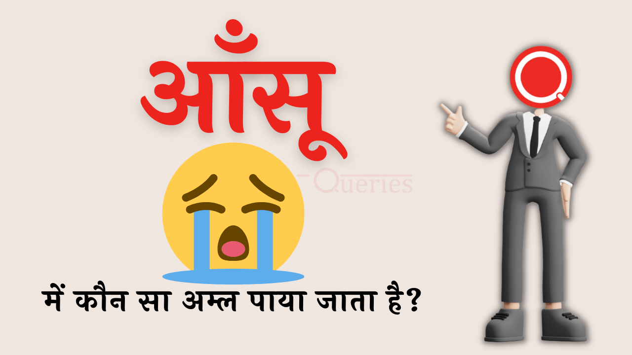 आँसू में कौन सा अम्ल पाया जाता है? | Aansu Mein Kaun Sa Amal Paya Jata Hai