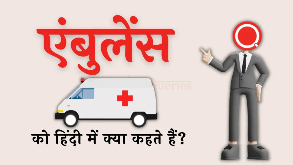 एंबुलेंस को हिंदी में क्या कहते हैं? | Ambulance Ko Hindi Mein Kya Kahate Hain