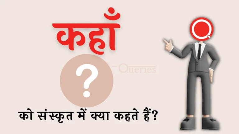 कहाँ को संस्कृत में क्या कहते हैं? | Kahan Ko Sanskrit Mein Kya Kahate Hain