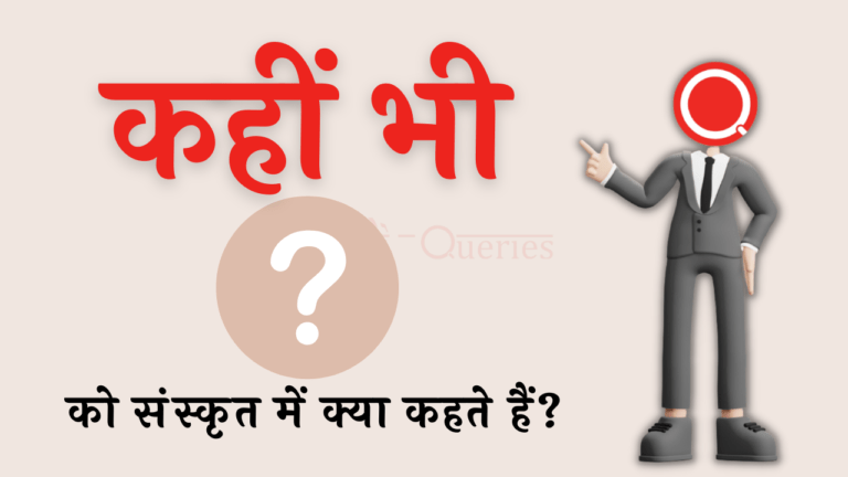 कहीं भी को संस्कृत में क्या कहते हैं? | Kahin Bhi Ko Sanskrit Mein Kya Kahate Hain