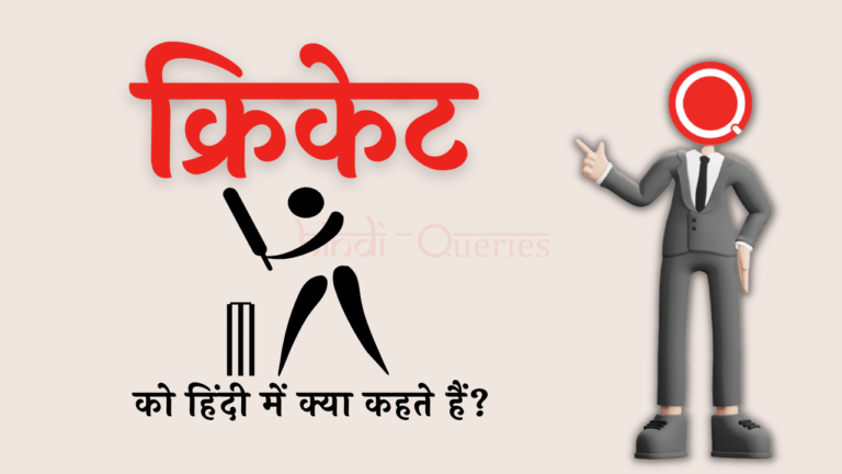 क्रिकेट को हिंदी में क्या कहते हैं? | Cricket Ko Hindi Mein Kya Kahate Hain