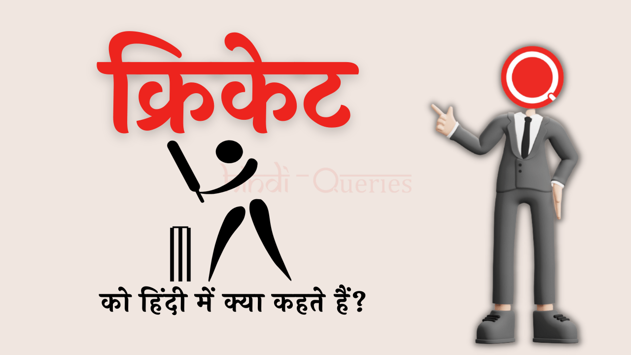 क्रिकेट को हिंदी में क्या कहते हैं? | Cricket Ko Hindi Mein Kya Kahate Hain