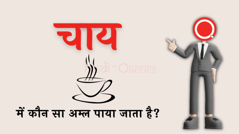 चाय में कौन सा अम्ल पाया जाता है? | Chai Mein Kaun Sa Amal Paya Jata Hai