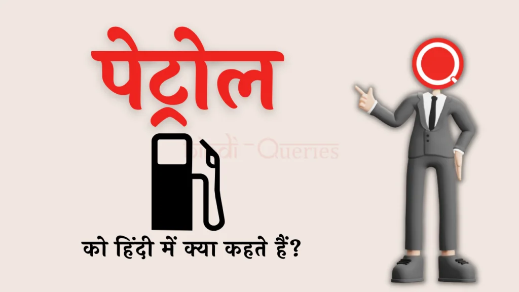 पेट्रोल को हिंदी में क्या कहते हैं? | Petrol Ko Hindi Mein Kya Kahate Hain