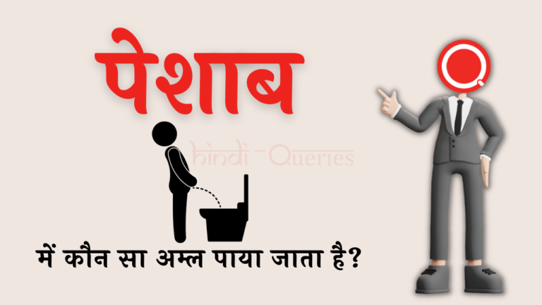 पेशाब में कौन सा अम्ल पाया जाता है? | Peshab Mein Kaun Sa Amal Paya Jata Hai