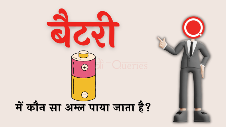 बैटरी में कौन सा अम्ल पाया जाता है? | Battery Mein Kaun Sa Amal Paya Jata Hai