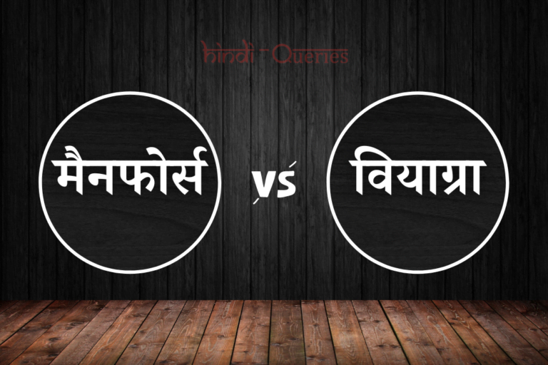 मैनफोर्स और वियाग्रा में अंतर | Manforce Aur Viagra Mein Antar