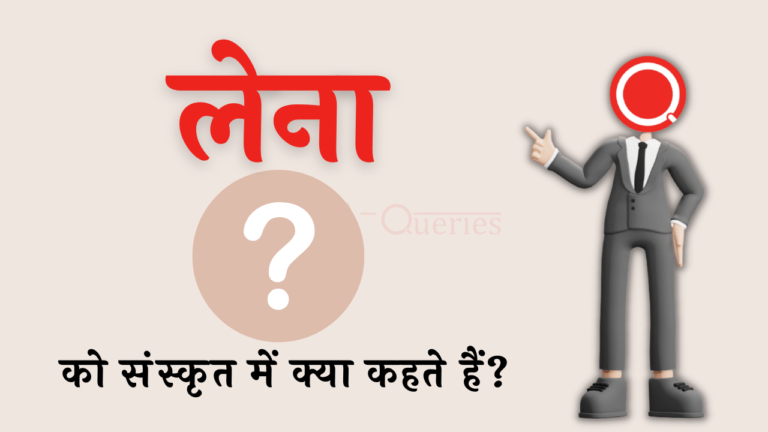 लेना को संस्कृत में क्या कहते हैं? | Lena Ko Sanskrit Mein Kya Kahate Hain