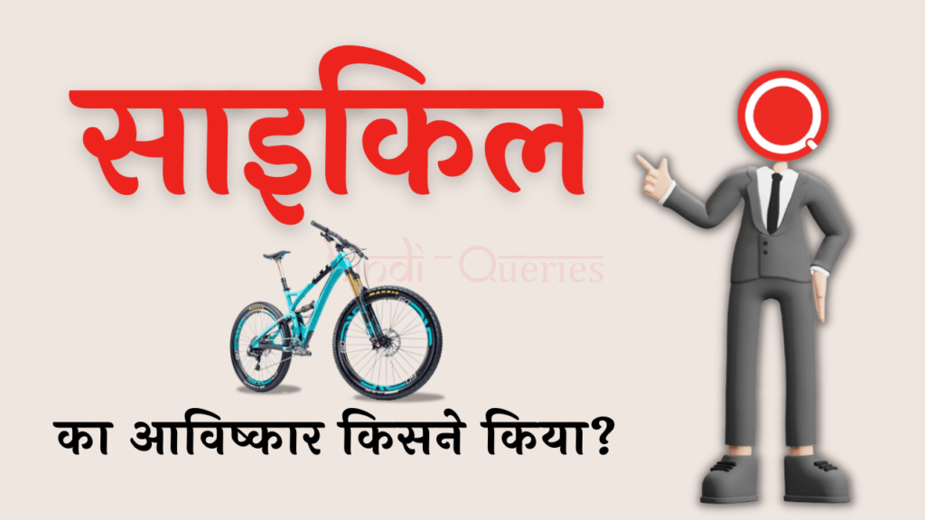 साइकिल का आविष्कार किसने किया था? | Cycle Ka Avishkar Kisne Kiya Tha