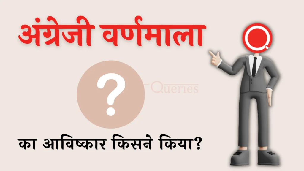 अंग्रेजी वर्णमाला का आविष्कार किसने किया था? | Angreji Varnamala Ka Avishkar Kisne Kiya Tha