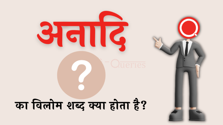 अनादि का विलोम शब्द क्या होता है? | Anaadi Ka Vilom Shabd in Hindi