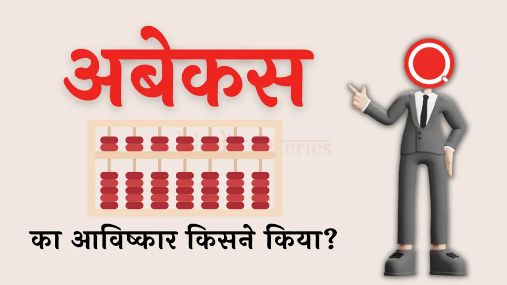 अबेकस का आविष्कार किसने किया था? | Abacus Ka Avishkar Kisne Kiya Tha