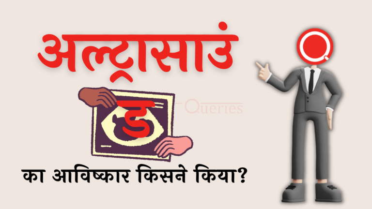 अल्ट्रासाउंड का आविष्कार किसने किया था? | Ultrasound Ka Avishkar Kisne Kiya Tha