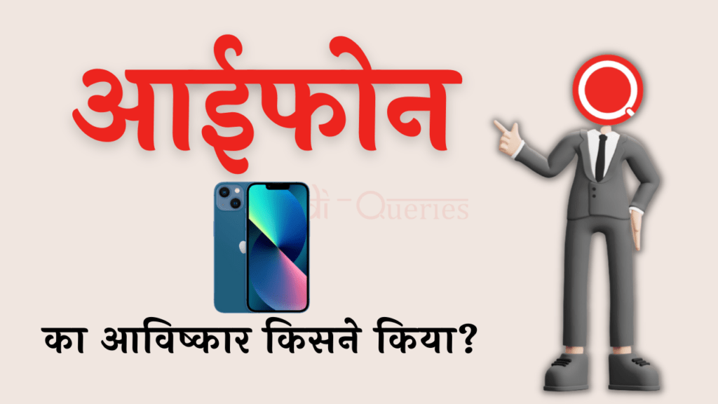 आईफोन का आविष्कार किसने किया था? | Iphone Ka Avishkar Kisne Kiya Tha