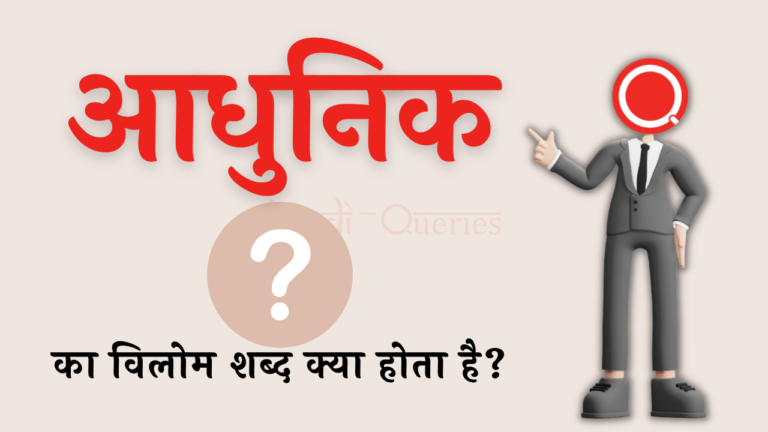 आधुनिक का विलोम शब्द क्या होता है? | Aadhunik Ka Vilom Shabd In Hindi