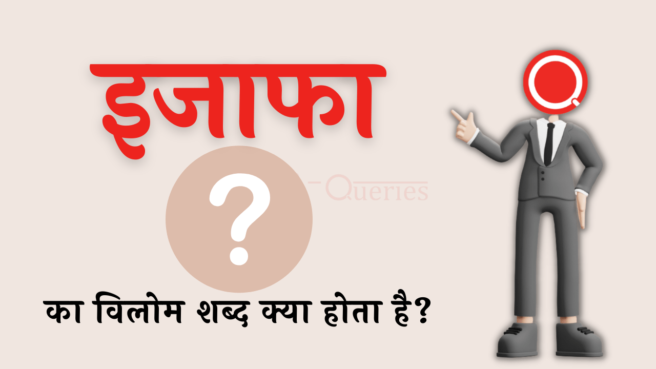 इजाफा का विलोम शब्द क्या होता है? | Ijafa Ka Vilom Shabd In Hindi