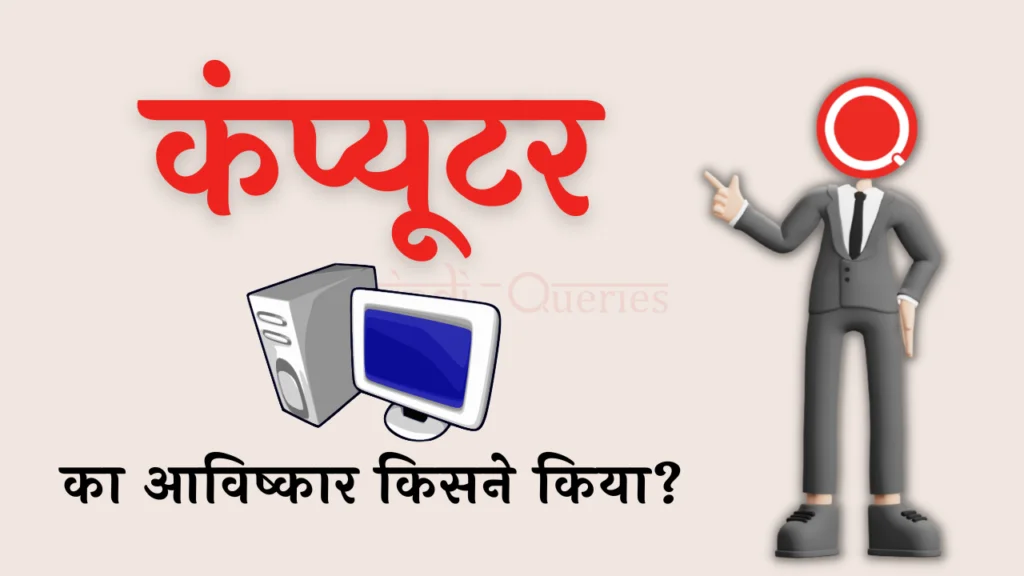 कंप्यूटर का आविष्कार किसने किया था? | Computer Ka Avishkar Kisne Kiya Tha