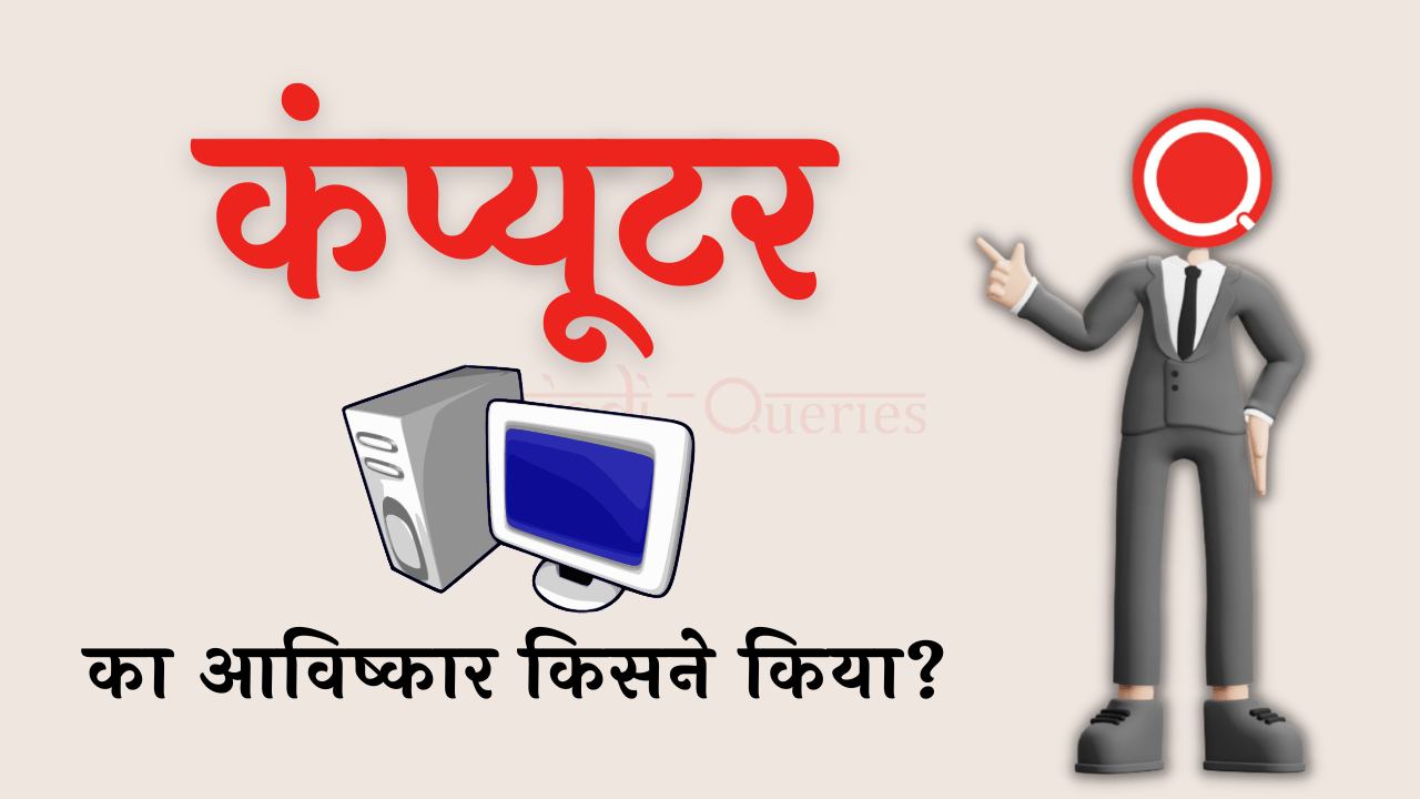  computer ka avishkar kisne kiya